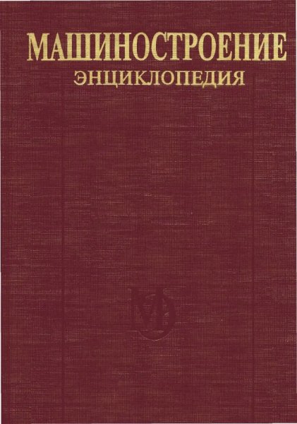К. В. Фролов. Машиностроение. Энциклопедия, 2004