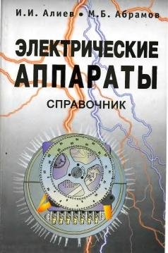 Электрические аппараты