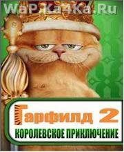 Garfild 2 The Royal Adventure
