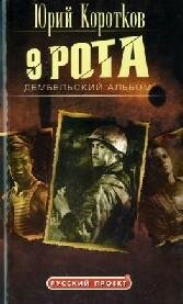 Ю.Коротков-9рота. Дембельский альбом