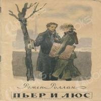 Роллан Ромен - Пьер и Люс (радиоспектакль)