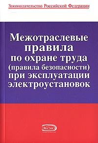 Межотраслевые Правила По Охране Труда