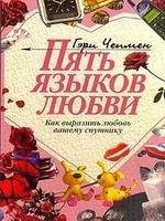 Pjatb jazykov ljubvi. Kak vyrazitb ljubo