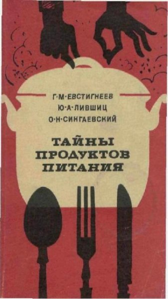 Тайны продуктов питания