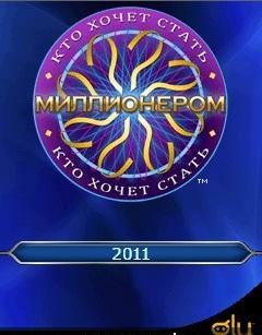 Кто хочет стать миллионером 2011 RUS