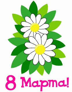8 марта 3
