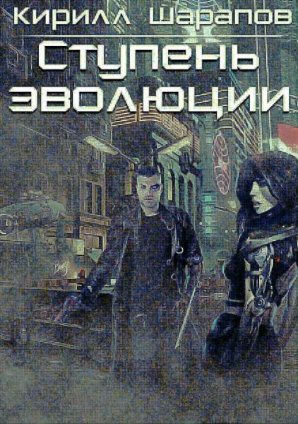 Шарапов. Ступень эволюции