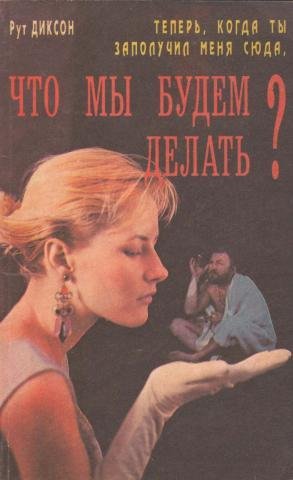 Диксон Рут. Теперь когда ты заполучил меня