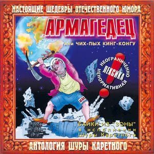 Шура Каретный - Кинг-Конг