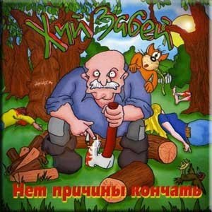 Хуй Забей - Возвращайся