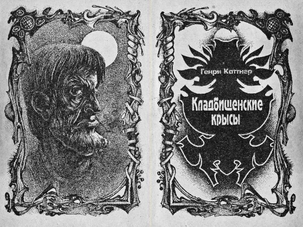 Кладбищенские крысы