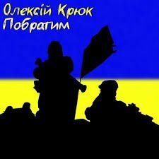 ОЛЕКСІЙ КРЮК - Побратим