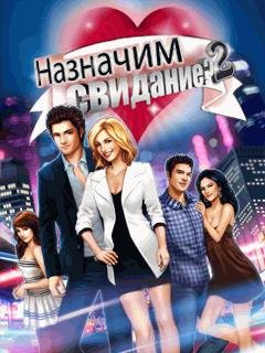 Назначим Свидание 2 RUS Nokia 176x208
