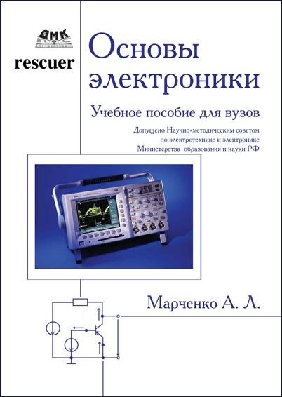Основы электроники. Учебное пособие для вузов (2012)
