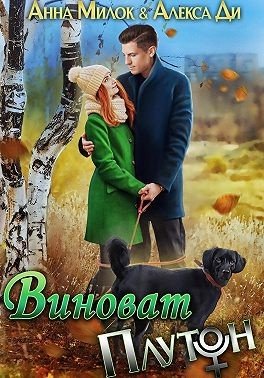 Ди Алекса, Милок Анна Виноват Плутон (2023)