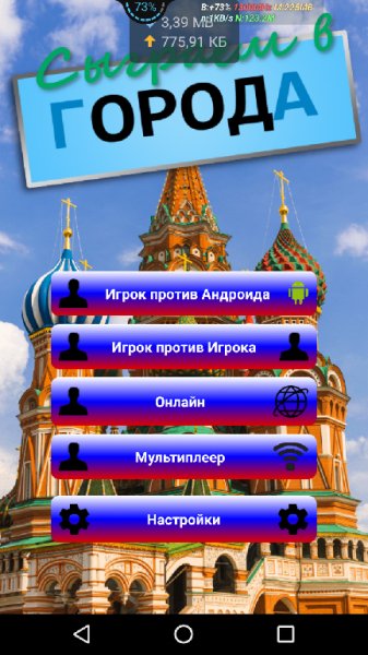 Сыграем в Города No ads v1.8.1Unlocked