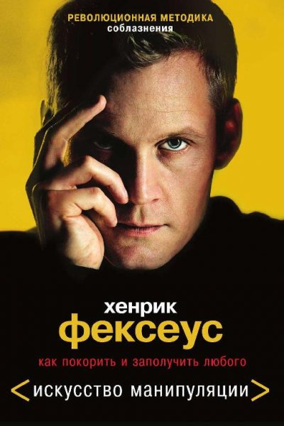 Революционная методика соблазнения. Как покорить и заполучить