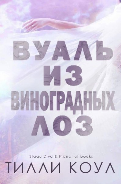 Коул. Вуаль из виноградных лоз