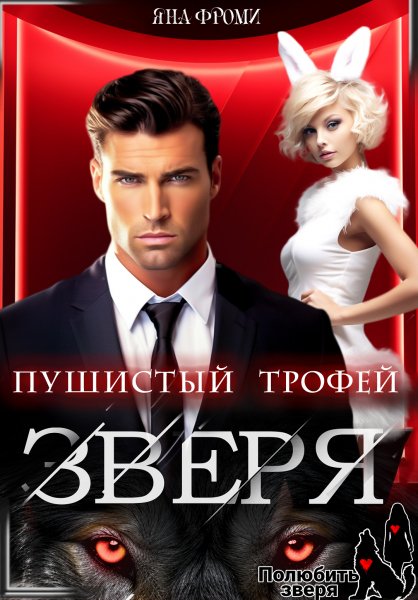 Пушистый трофей для зверя - Яна Фроми