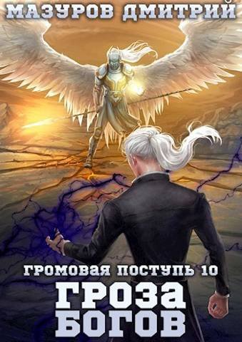 Mazurov Dmitriy.-.Gromovaya Postup' 10.(AWB)