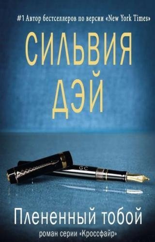 4) Dei Silviya Plenennyi toboi