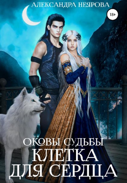 Неярова. Оковы судьбы. Клетка для сердца