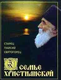 Паисий Святогорец О семье христианской