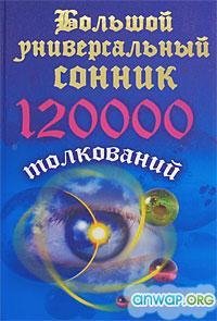 Большой универсальный сонник. 120 тысяч толкований