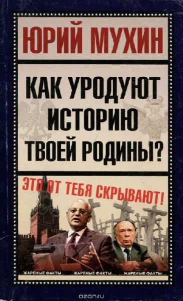 Мухин Ю. - Как уродуют историю твоей Родины 02
