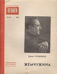 Стейнбек - Жемчужина