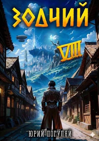 Юрий Погуляй Зодчий. Книга VIII