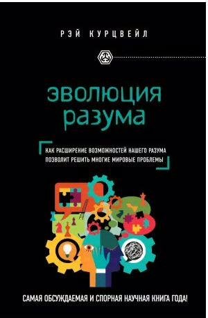 Эволюция разума. Как расширение возможностей