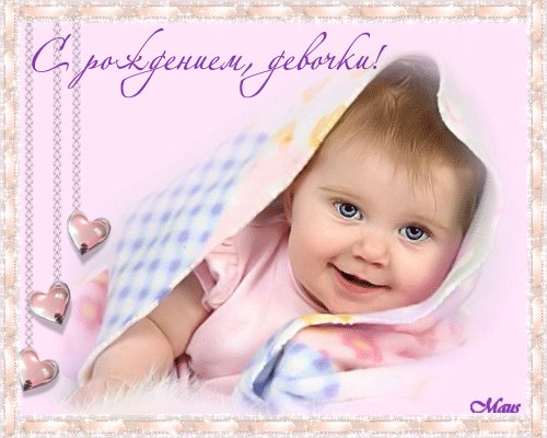 Анимированная открытка с рождением девочки