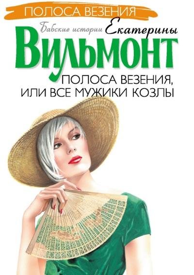 Екатерина Вильмонт - Полоса везения, или Все мужики козлы