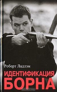 Ладлэм 1 Идентификация Борна