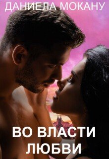 Мокану Даниела Во власти любви. Каменный град 2 (2025)