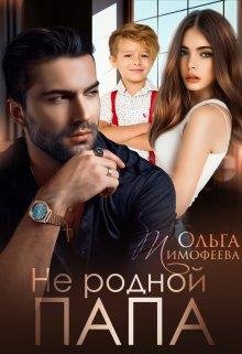 Ольга Тимофеева-Не родной папа-1