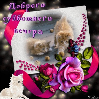Анимированная открытка доброго субботнего