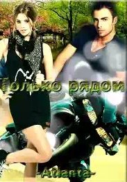 Atlanta - Только рядом