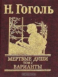 Гоголь 07 Том 7. Мертвые души. Том 2