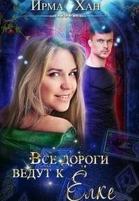 Хан Ирма Все дороги ведут к Елке