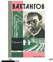 Х.Херсонский-Вахтангов 11868