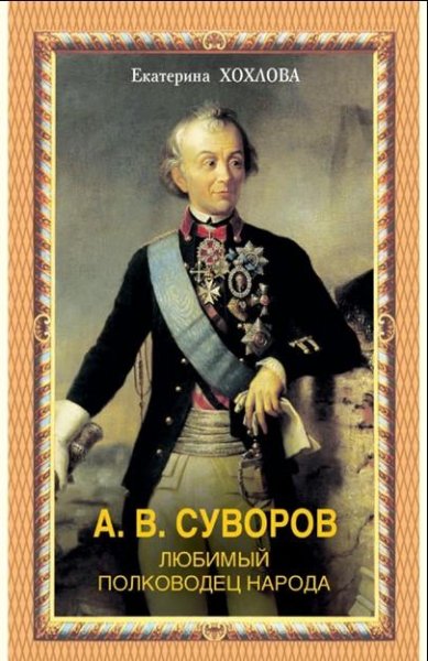 Суворов любимый полководец народа - Хохлова