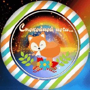 Спокойной ночи Л