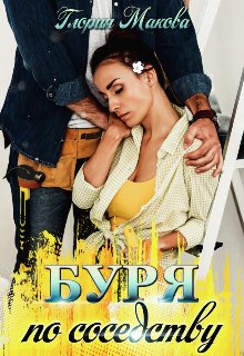 Буря по соседству. Глория Макова
