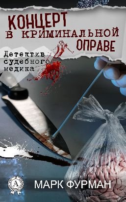 Концерт в криминальной оправе