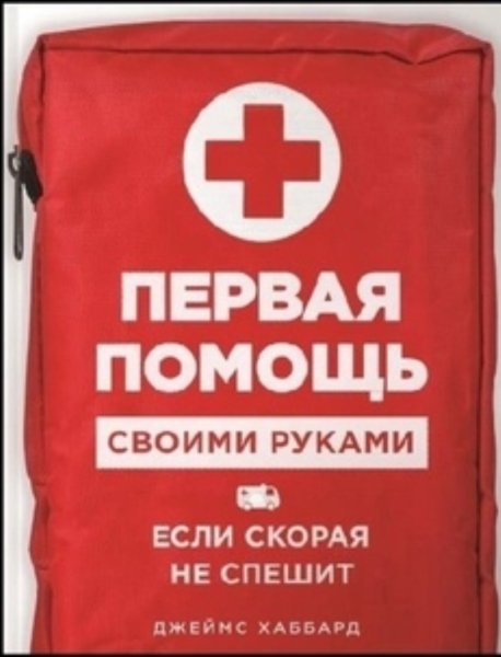 Pervaya pomosch svoimi rukami esli skoraya ne speshit