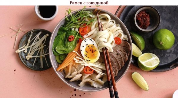 Рамен с говядиной