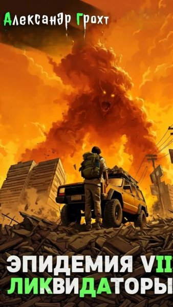 Эпидемия-7.Ликвидаторы.В.Лей,А.Грохт