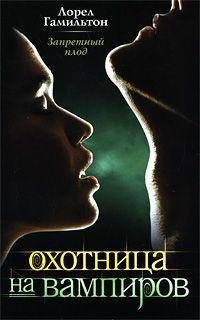 ЛОРЕЛ ГАМИЛЬТОН-ЗАПРЕТНЫЙ ПЛОД